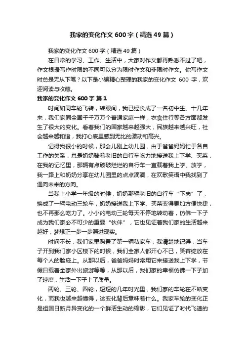 我家的变化作文600字（精选49篇）