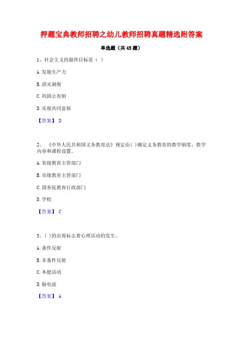 押题宝典教师招聘之幼儿教师招聘真题精选附答案