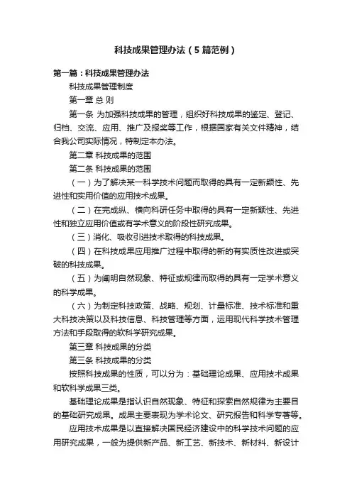 科技成果管理办法（5篇范例）