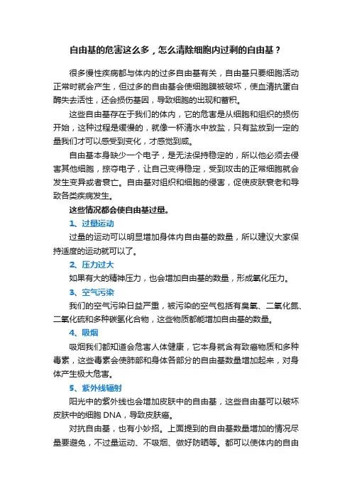 自由基的危害这么多，怎么清除细胞内过剩的自由基？