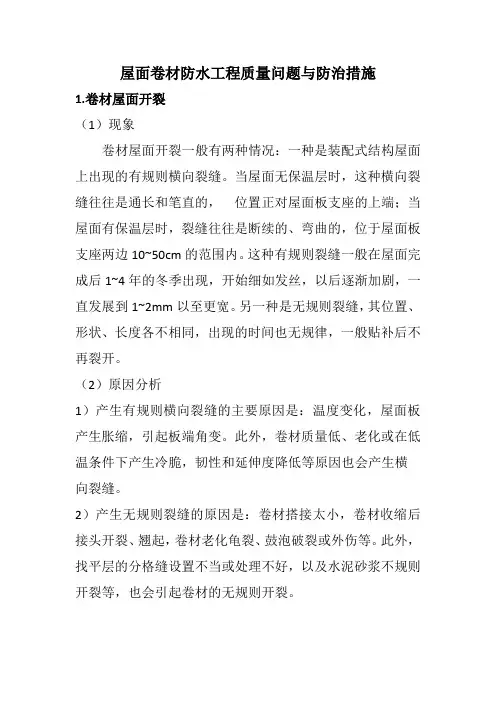 屋面卷材防水工程质量问题与防治措施