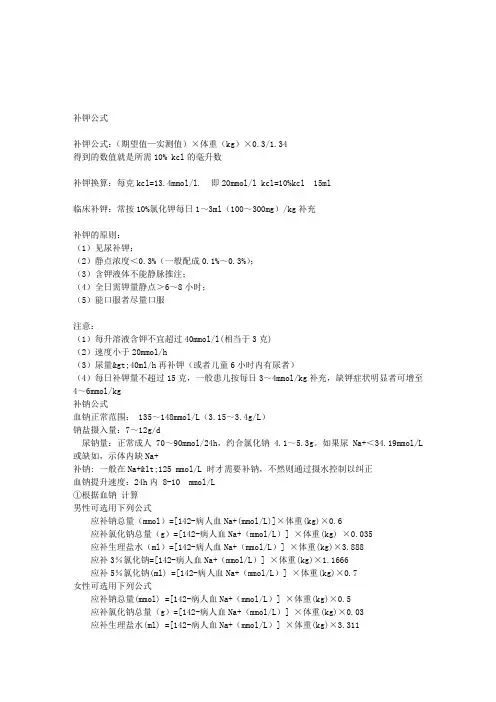 补钾补钠公式