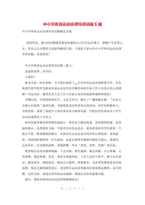 中小学体育运动会领导讲话稿5篇