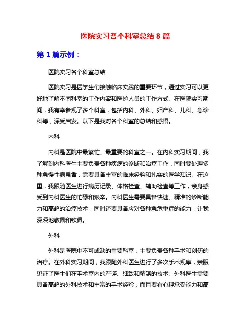 医院实习各个科室总结8篇