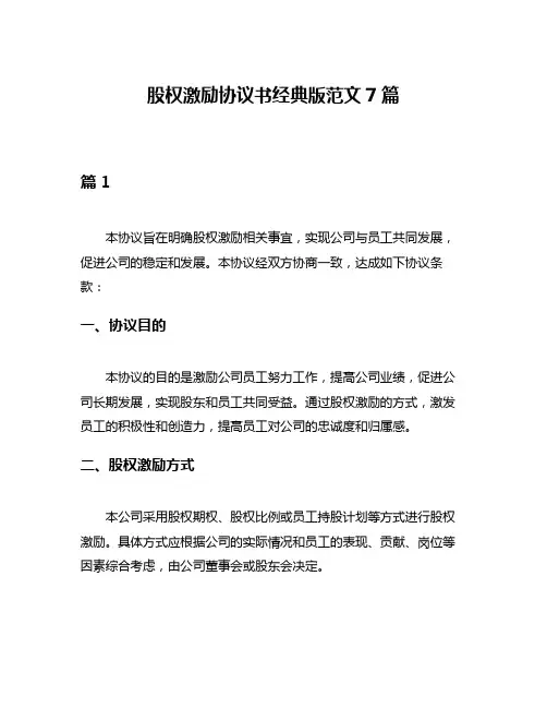 股权激励协议书经典版范文7篇