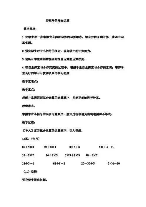 最新：三年级上数学教案带括号的混合运算_冀教版-文档资料