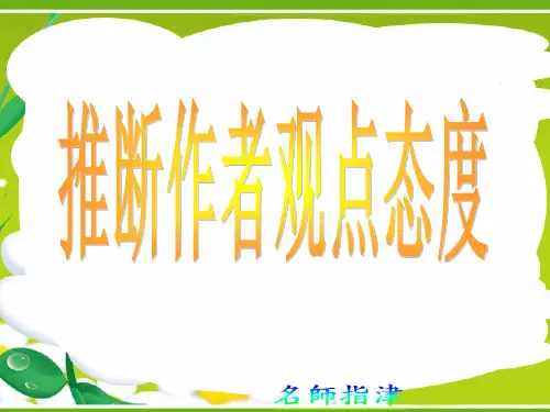 高三英语分类复习 阅读理解推断作者观点态度课件