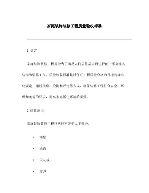 家庭装饰装修工程质量验收标准