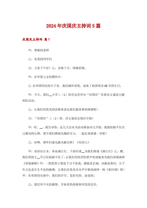 2024年庆国庆主持词5篇