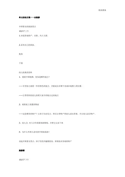 幼儿园大班教案：单元活动方案——去旅游