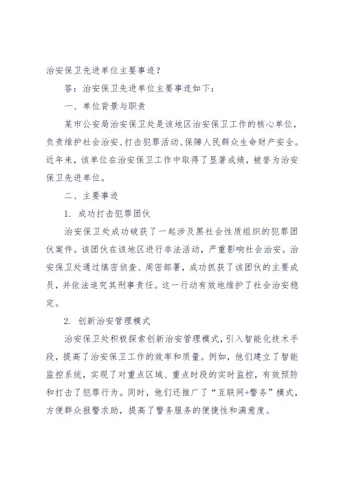 治安保卫先进单位主要事迹