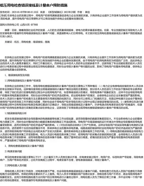 低压用电检查错误接线及计量串户预防措施