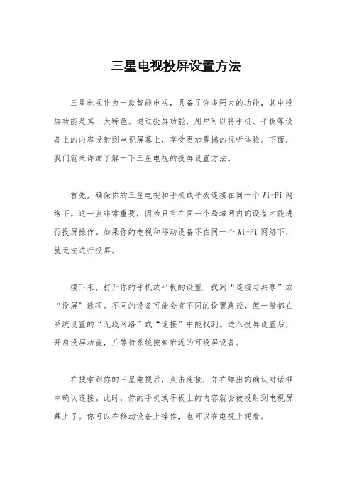 三星电视投屏设置方法