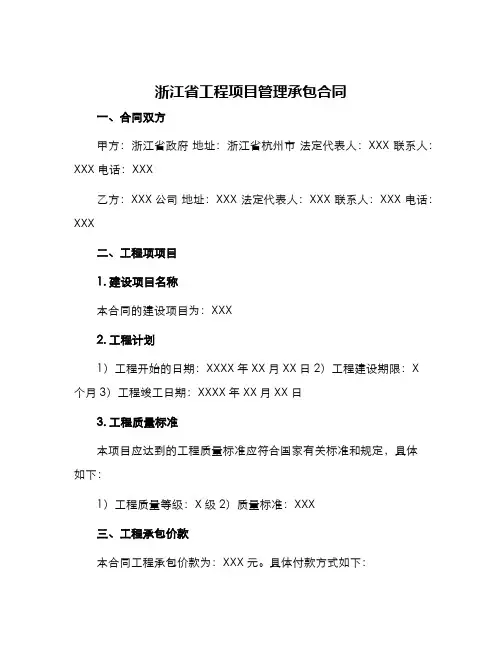 浙江省工程项目管理承包合同