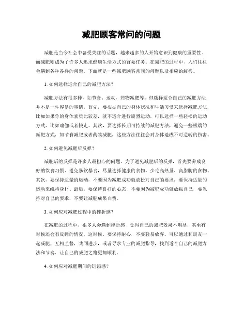 减肥顾客常问的问题