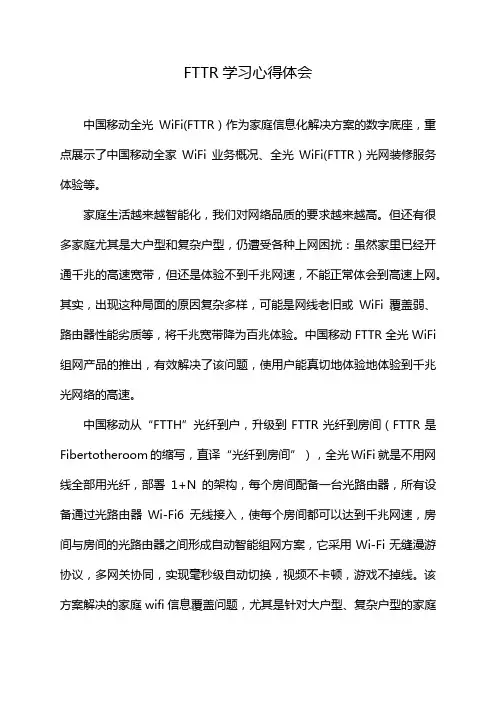 FTTR学习心得体会