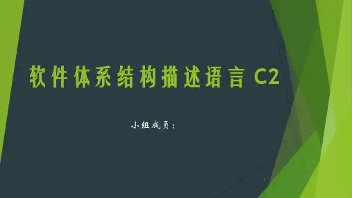 软件体系结构描述语言 C2ppt课件