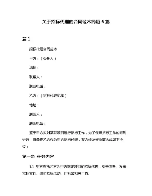 关于招标代理的合同范本简短6篇