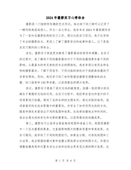 2024年摄影实习心得体会(3篇)