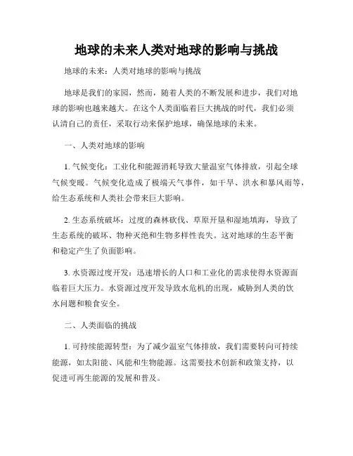 地球的未来人类对地球的影响与挑战