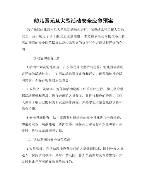 幼儿园元旦大型活动安全应急预案