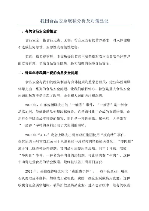 我国食品安全现状分析及对策建议