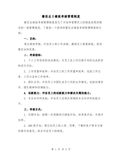 餐饮业‖绩效考核管理制度（三篇）