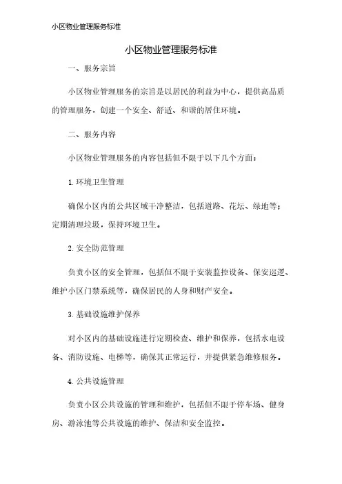 小区物业管理服务标准