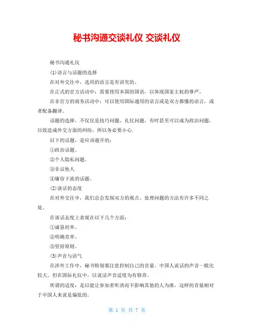 秘书沟通交谈礼仪 交谈礼仪