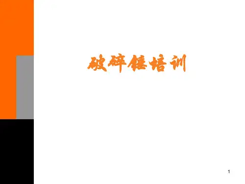 破碎锤培训ppt课件