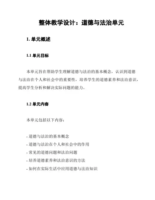 整体教学设计：道德与法治单元
