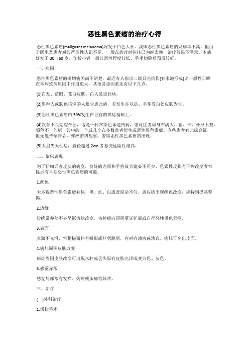 恶性黑色素瘤的治疗心得