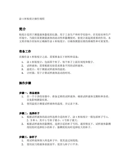 涂4杯粘度计操作规程
