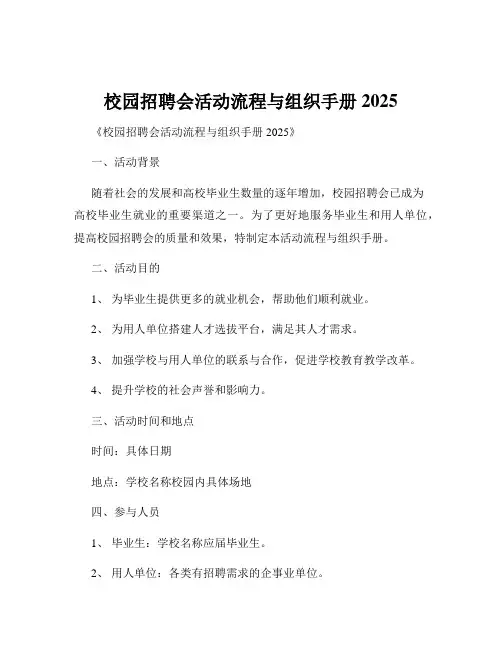 校园招聘会活动流程与组织手册2025