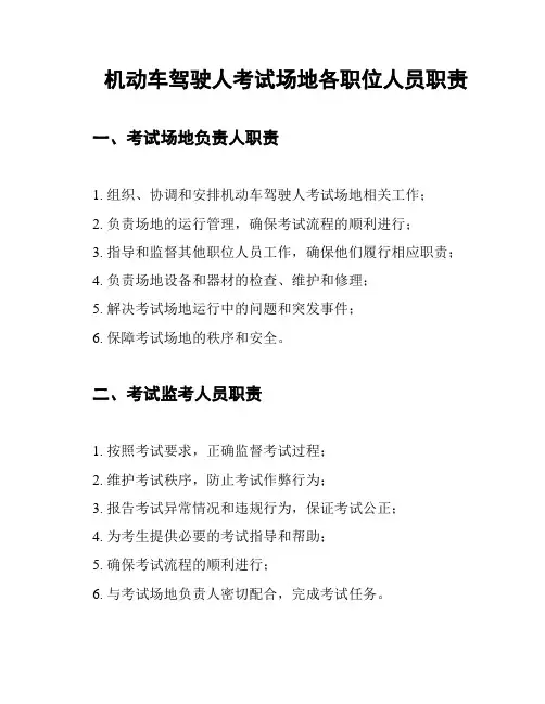 机动车驾驶人考试场地各职位人员职责