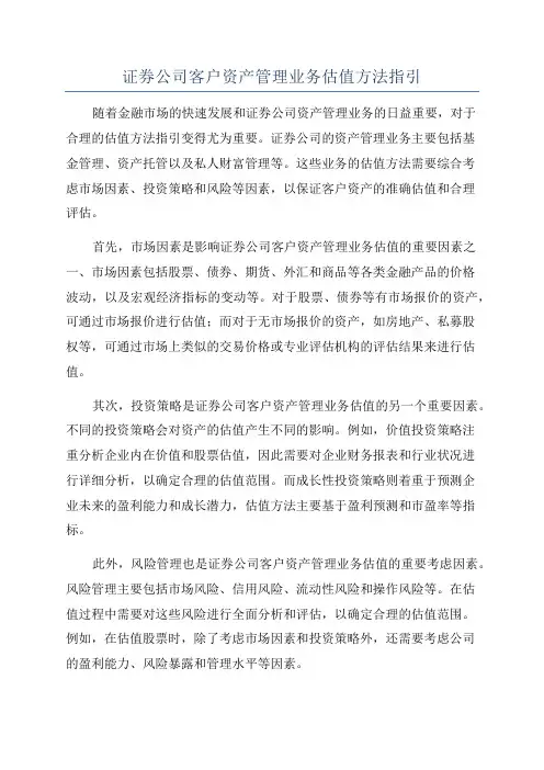 证券公司客户资产管理业务估值方法指引