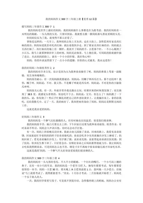 我的妈妈作文300字三年级上册【优秀12篇】