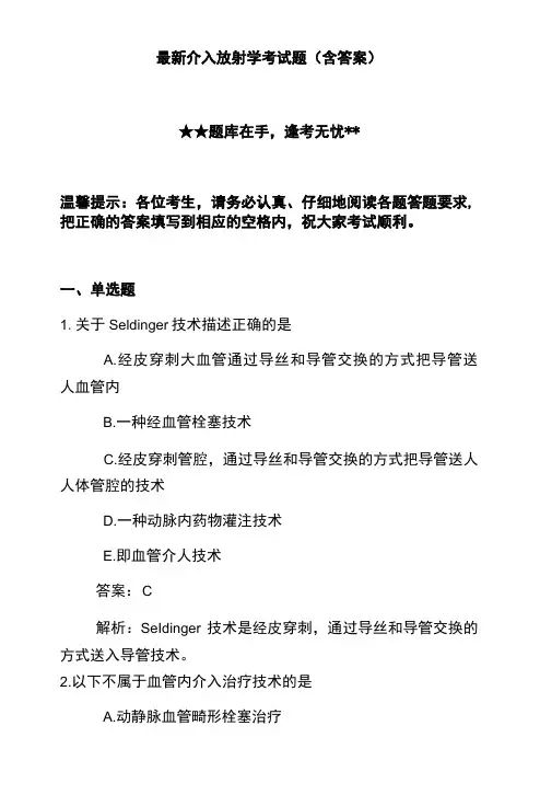 最新介入放射学考试题含答案