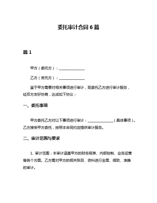 委托审计合同6篇