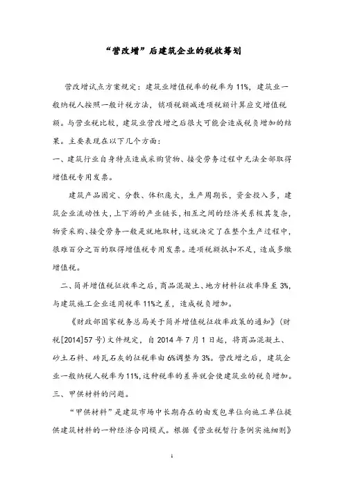 “营改增”后建筑企业的税收筹划