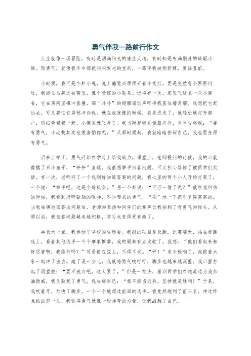 勇气伴我一路前行作文