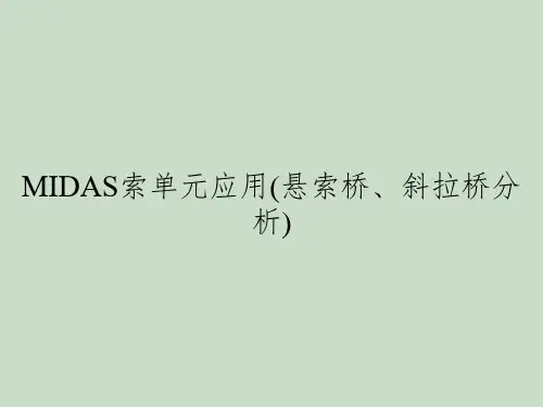 MIDAS索单元应用(悬索桥、斜拉桥分析)