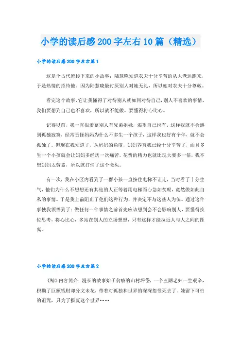 小学的读后感200字左右10篇(精选)