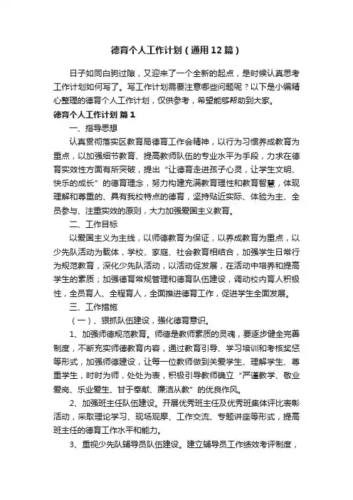 德育个人工作计划（通用12篇）
