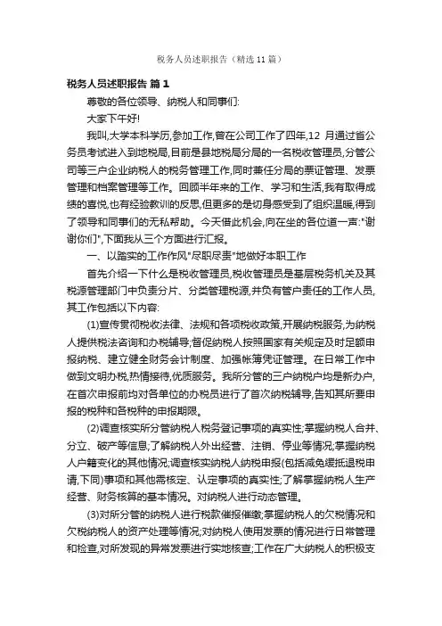税务人员述职报告（精选11篇）