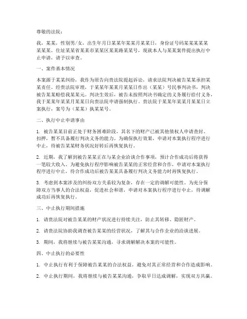 执行中止申请书模板个人
