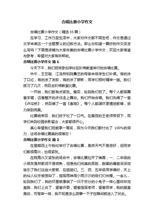 合唱比赛小学作文