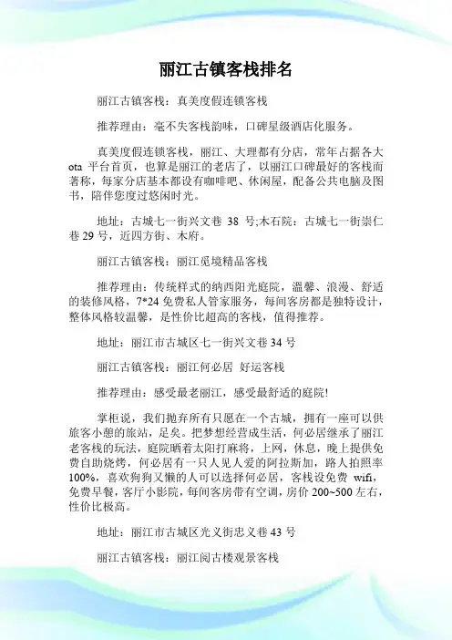 丽江古镇客栈排名.doc
