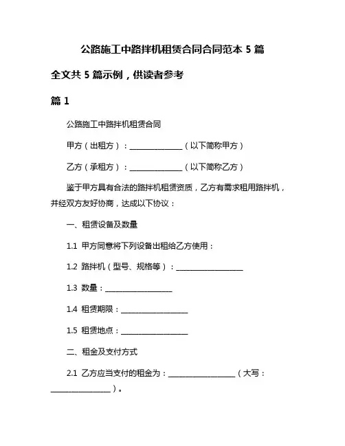 公路施工中路拌机租赁合同合同范本5篇