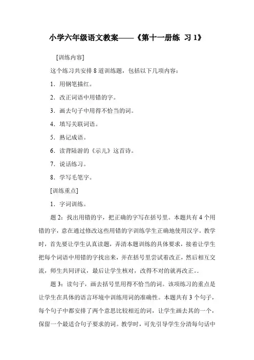 小学六年级语文教案——《第十一册练 习1》.doc